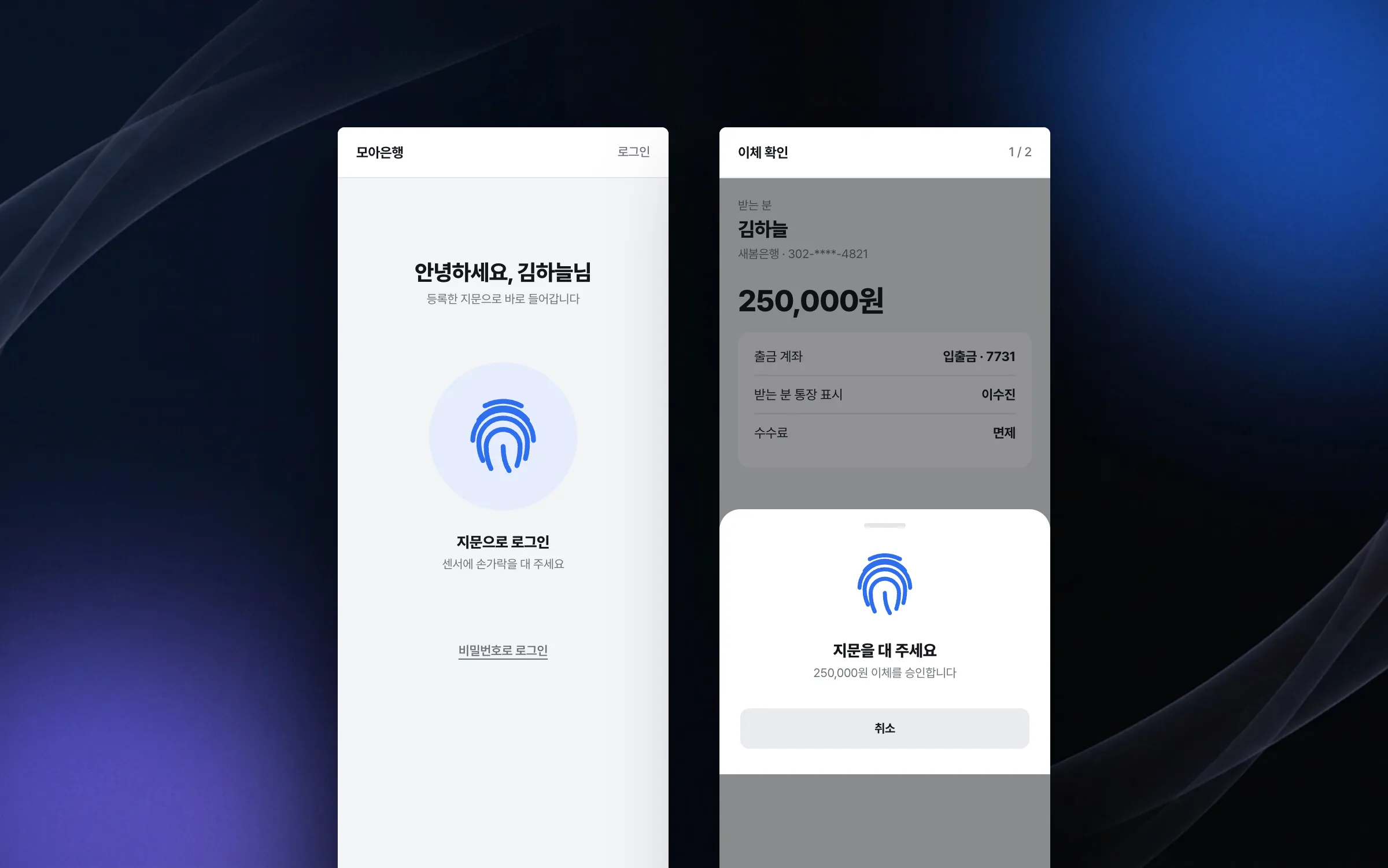 비밀번호 대신 지문으로 여는 로그인과 이체