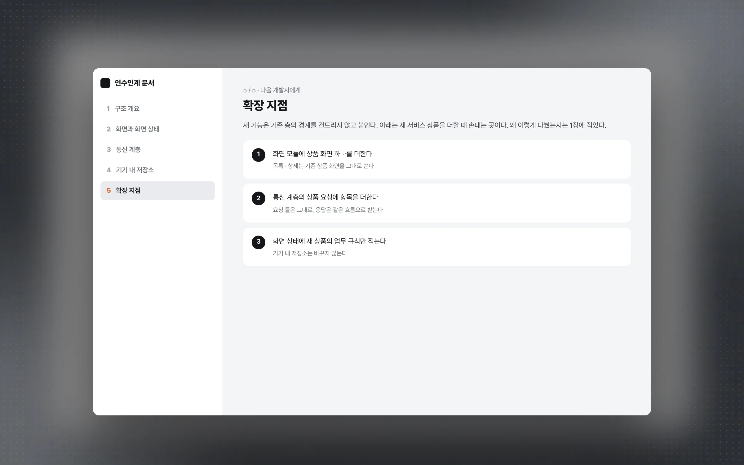 주니어와 함께 맞추고 시니어에게 넘긴 설계 의도