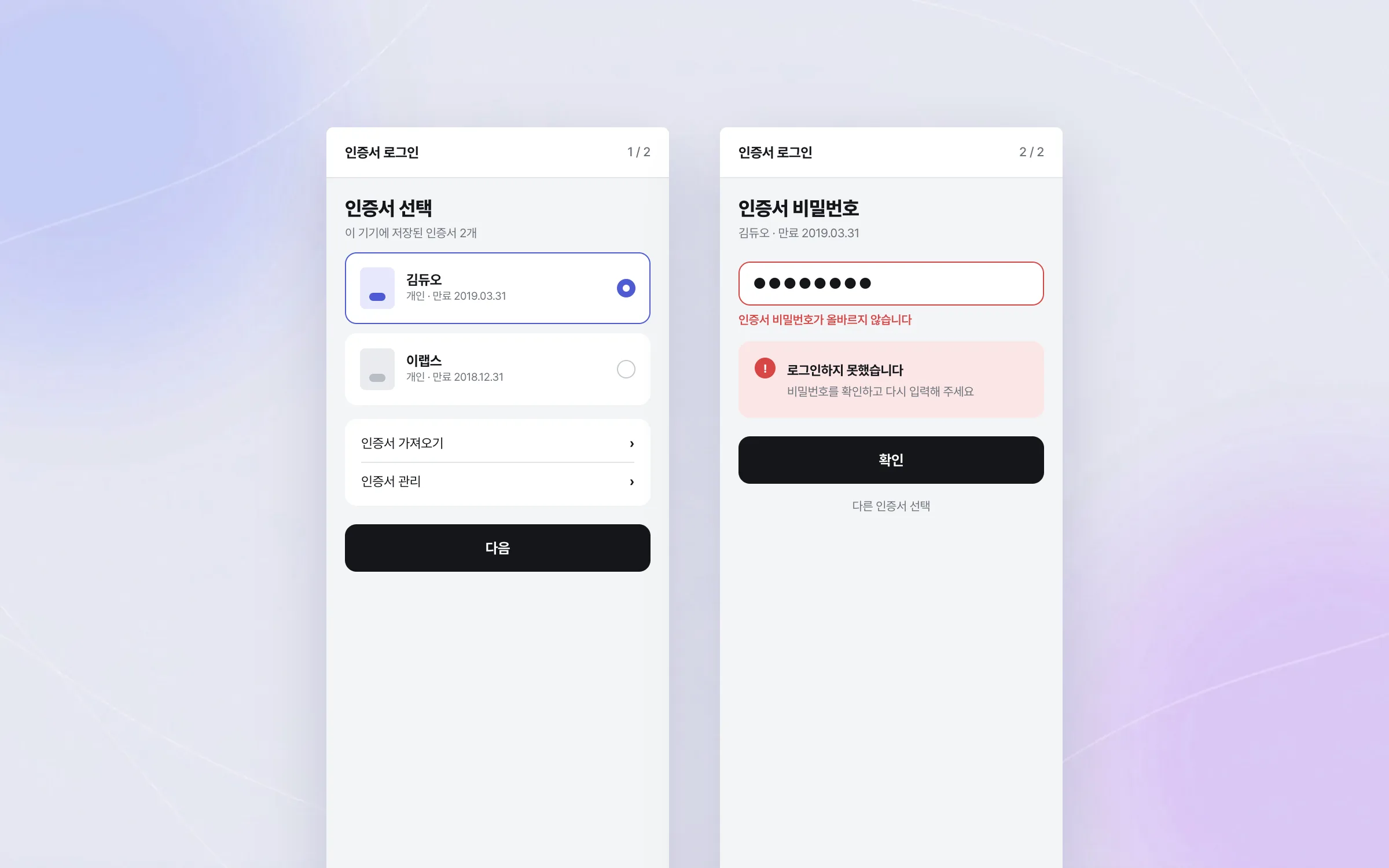 인증서 선택부터 실패 응답까지 맡은 공인인증서 로그인