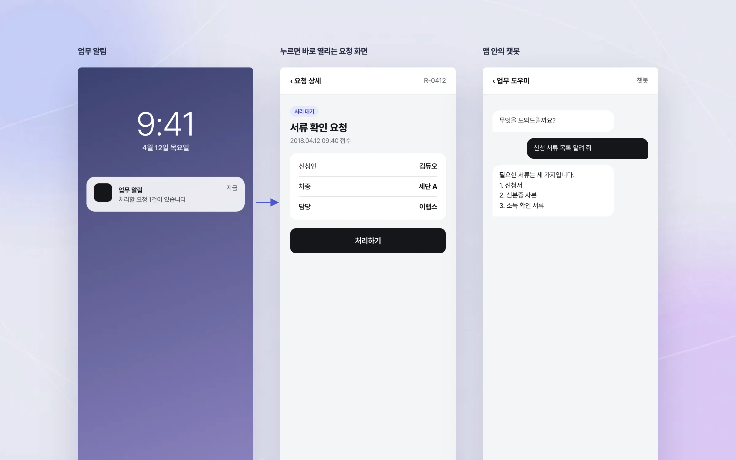 알림에서 업무 화면으로, 챗봇까지 앱 안에서 잇는 진입 흐름