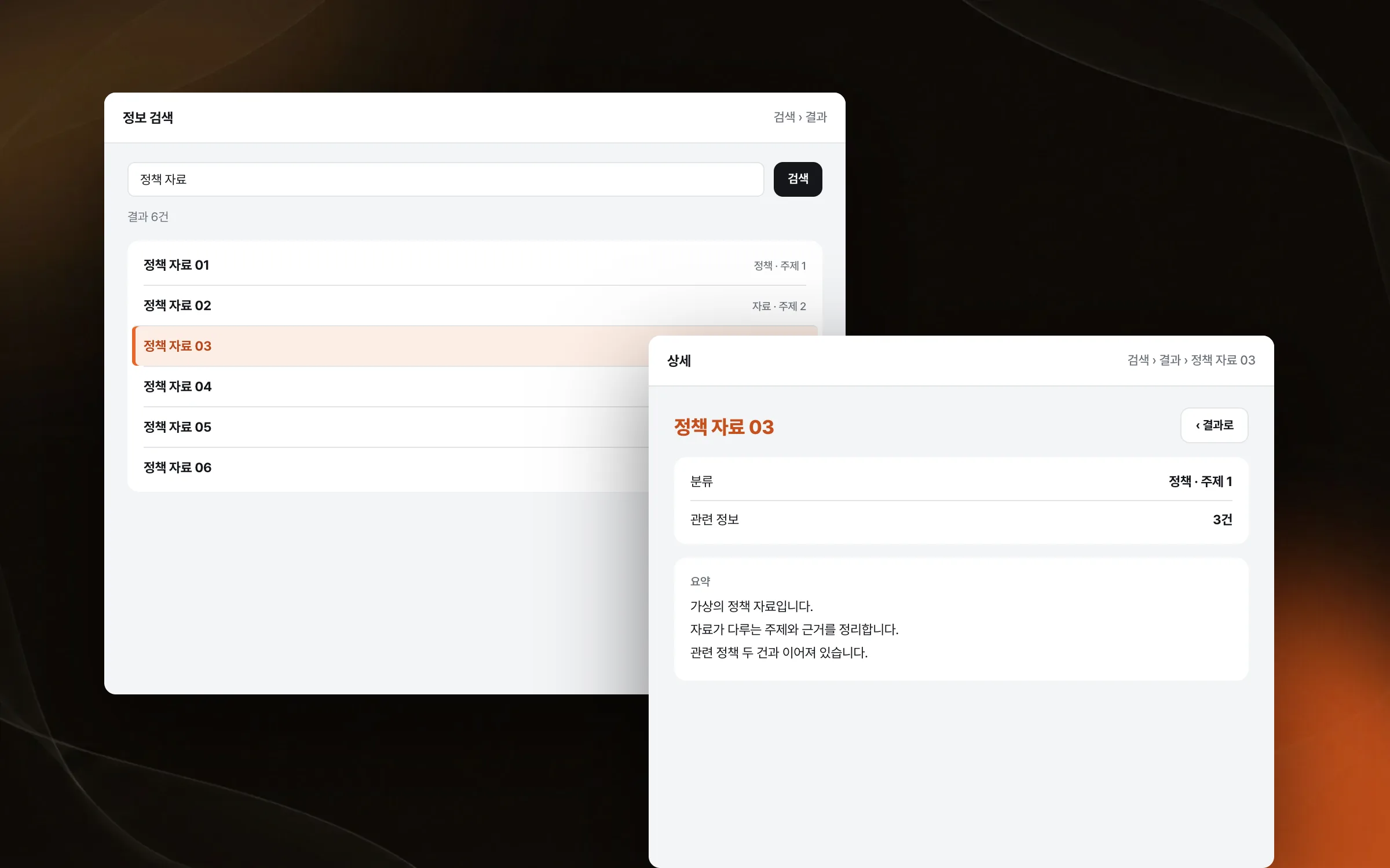 검색 · 선택 · 상세 확인이 끊기지 않는 흐름