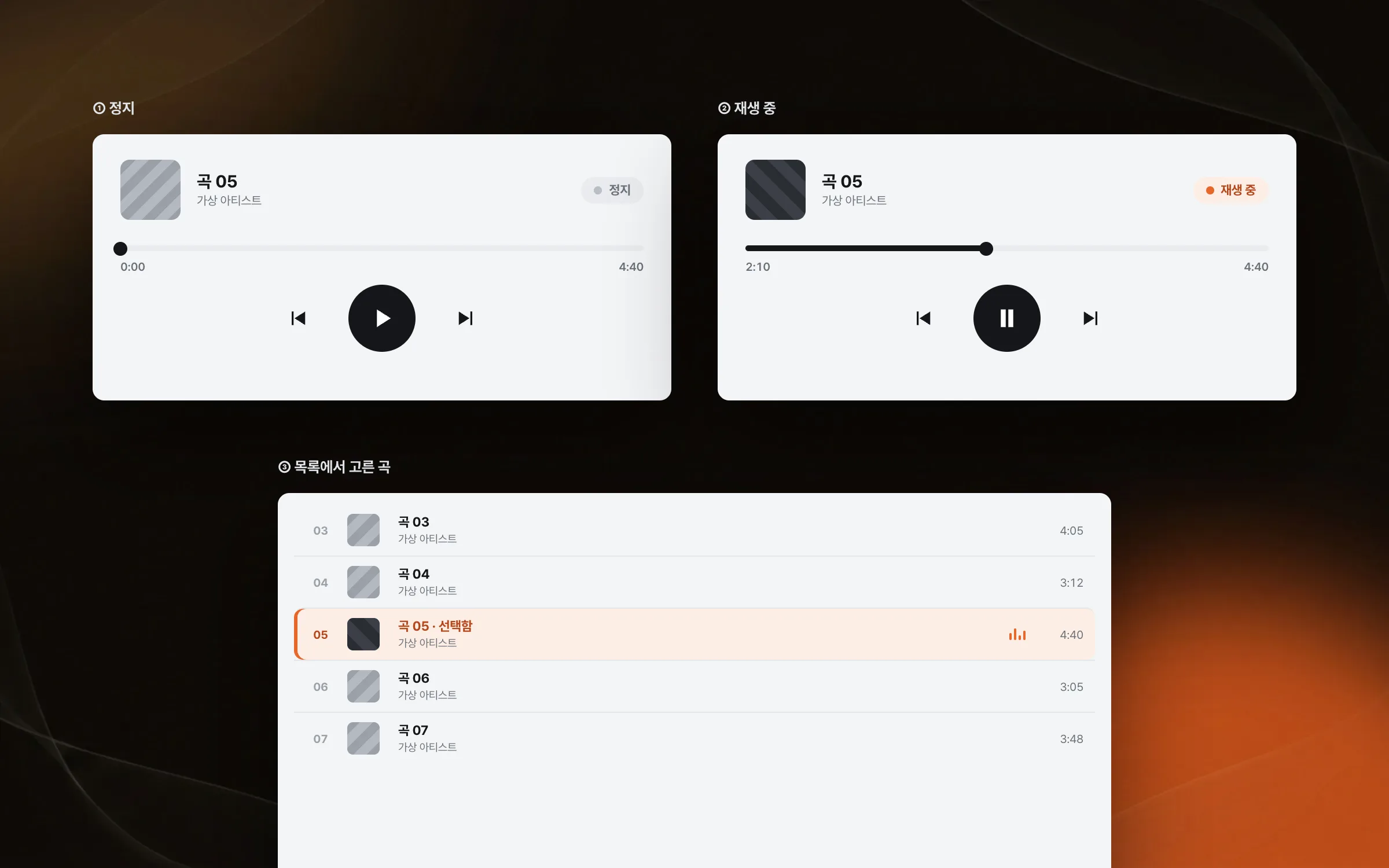 누른 버튼과 고른 곡이 바로 보이는 상태 표현