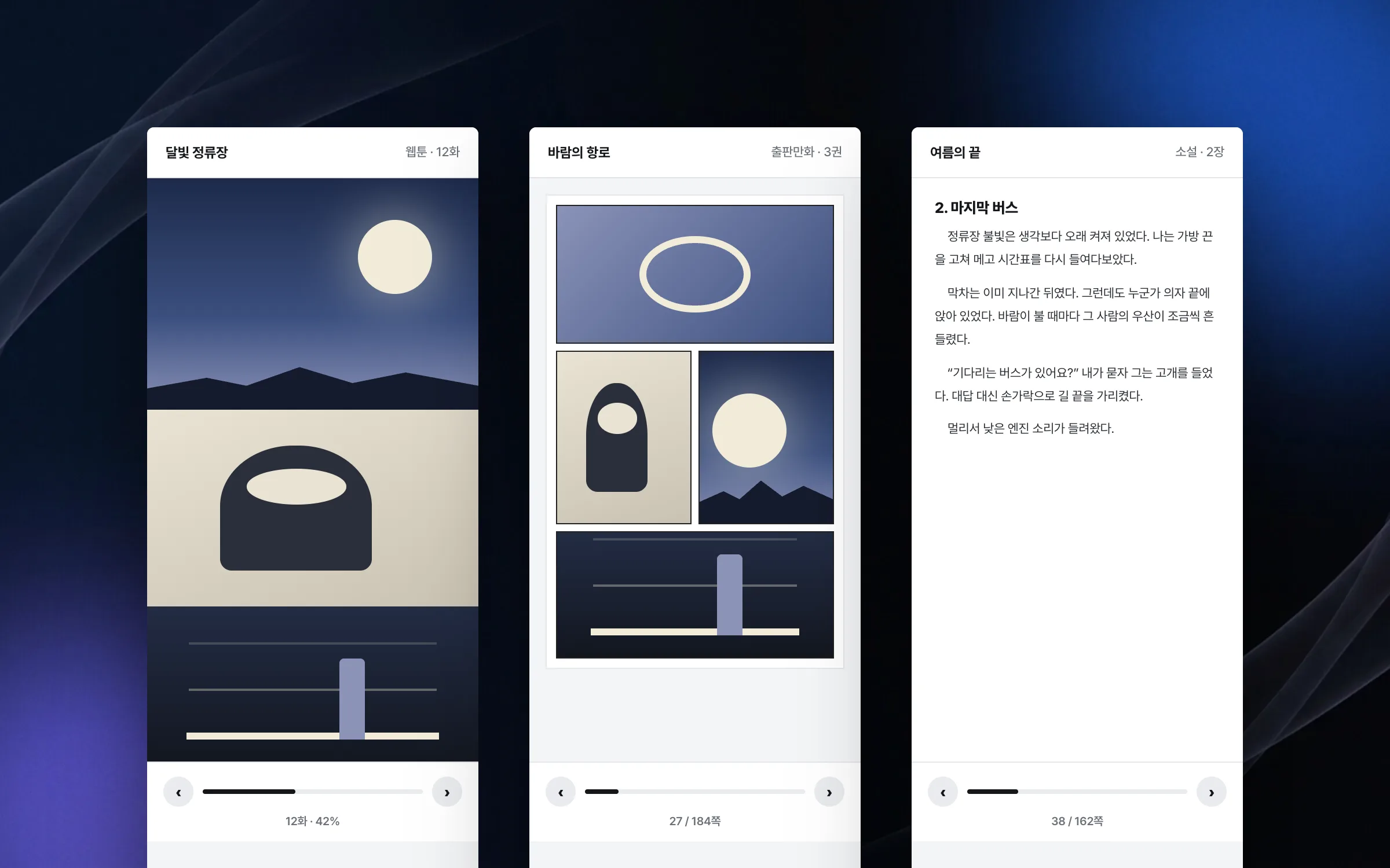 형식이 다른 출판만화 · 소설까지 한 앱에서 여는 문서 보기